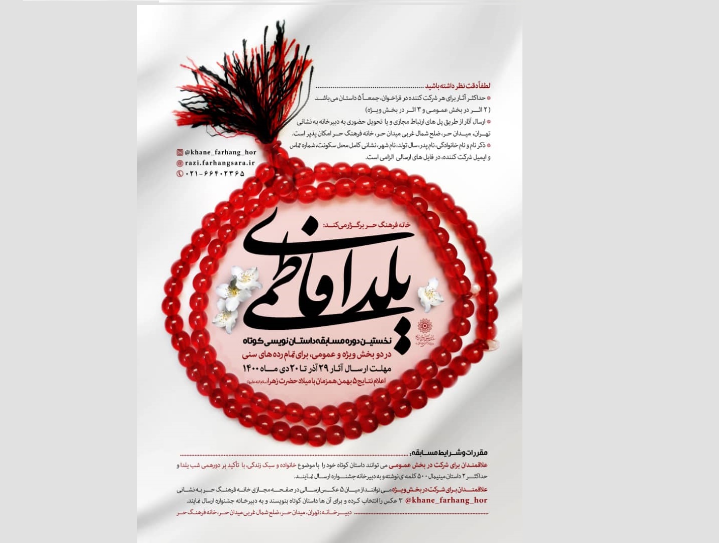 فراخوان نخستین دوره مسابقه داستان‌نویسی «یلدای فاطمی» منتشر شد