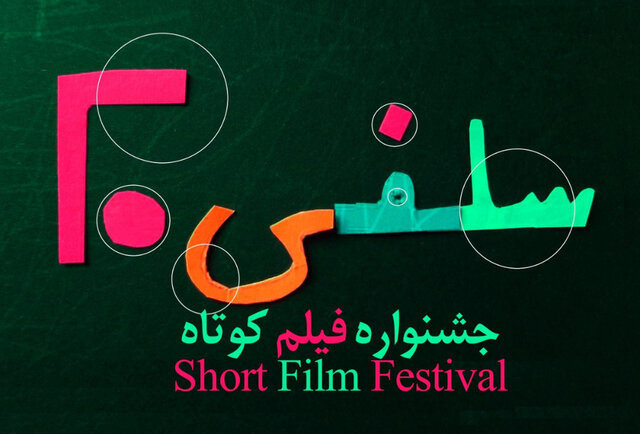 آشنایی با جشنواره فیلم کوتاه سلفی ۲۰