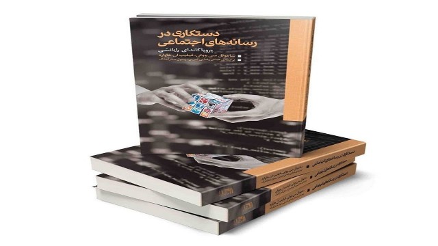 «دستکاری در رسانه‌های اجتماعی» ؛کتابی مهم در حوزه مطالعات اینترنت در ایران