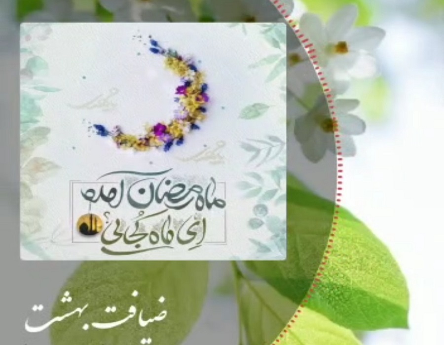 بسته مجازی ضیافت بهشت به مناسبت ماه رمضان تولید شد