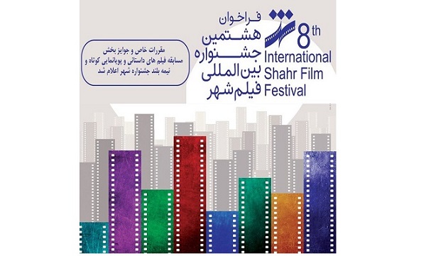 جشنواره فیلم شهر مقرراتش را در چند بخش اعلام کرد