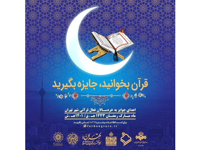 «قرآن بخوانيد جايزه بگيريد» برای خردسالان تهرانی در ماه مبارک رمضان