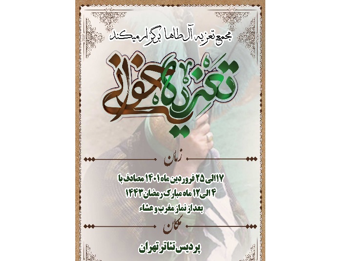 تعزیه خوانی در پردیس تئاتر تهران برگزار می‌شود