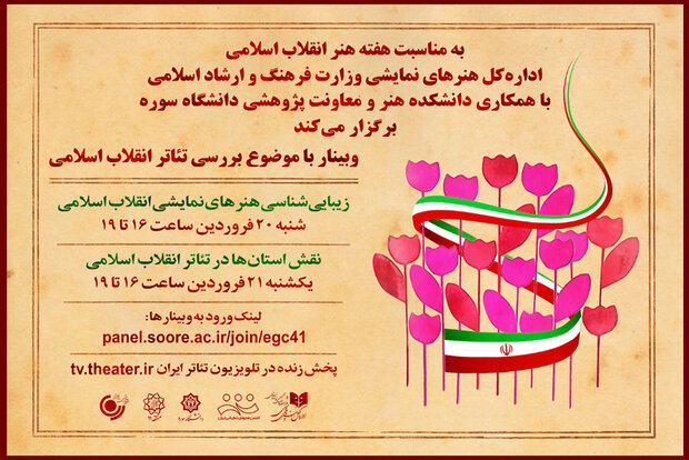 وبینار ۲ روزه «بررسی تئاتر انقلاب اسلامی»  برگزار می‌شود