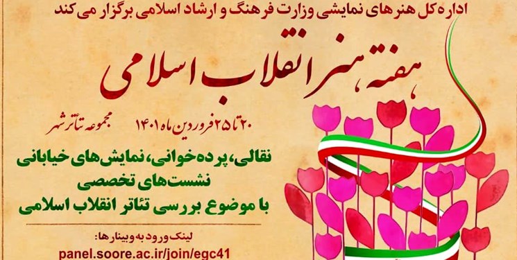 میزبانی اداره کل هنرهای نمایشی از هفته هنر انقلاب اسلامی