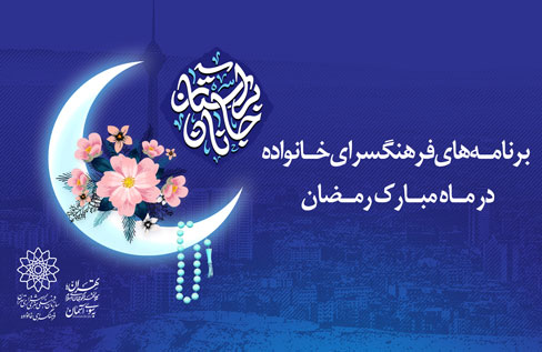برنامه‌های فرهنگسرای خانواده به مناسبت ماه مبارک رمضان اعلام شد