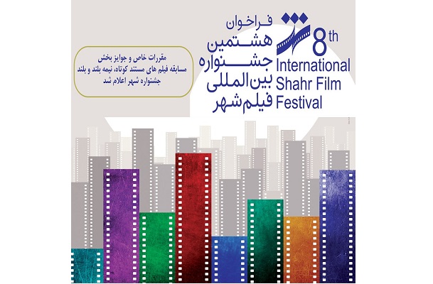 مقررات خاص و جوایز بخش مسابقه فیلم های مستند جشنواره شهر اعلام شد