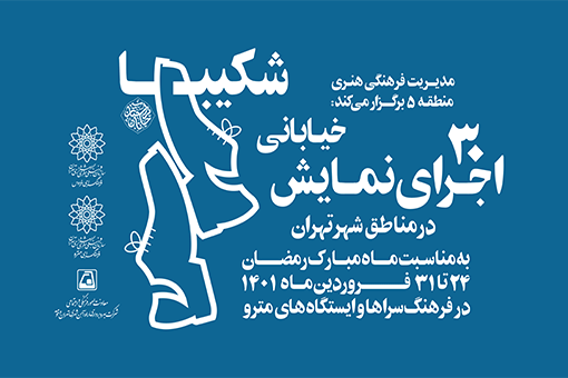 اجرای 30 نمایش خیابانی در مناطق شهر تهران