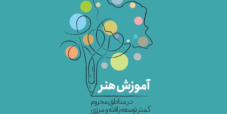 اجرای مرحله دوم طرح آموزش رایگان هنر در ۲۰ استان