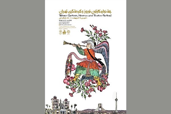 نمایشگاه کارتون نوروز و گردشگری تهران فردا افتتاح می‌شود