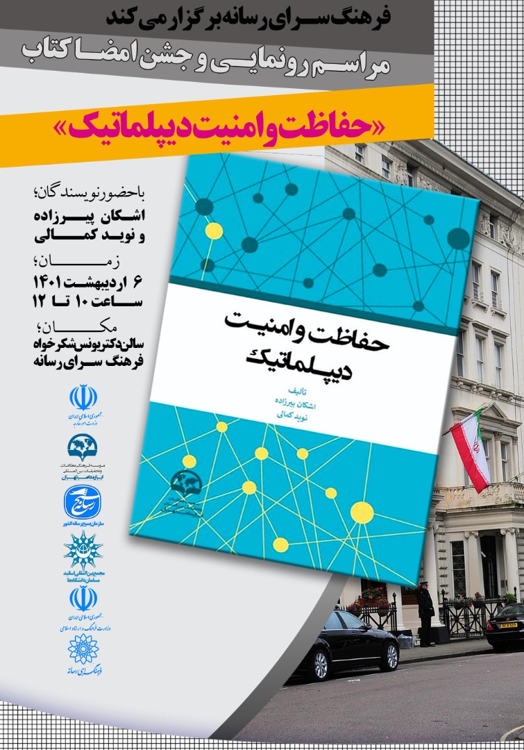 مراسم رونمایی و جشن امضا کتاب «حفاظت و امنیت دیپلماتیک»