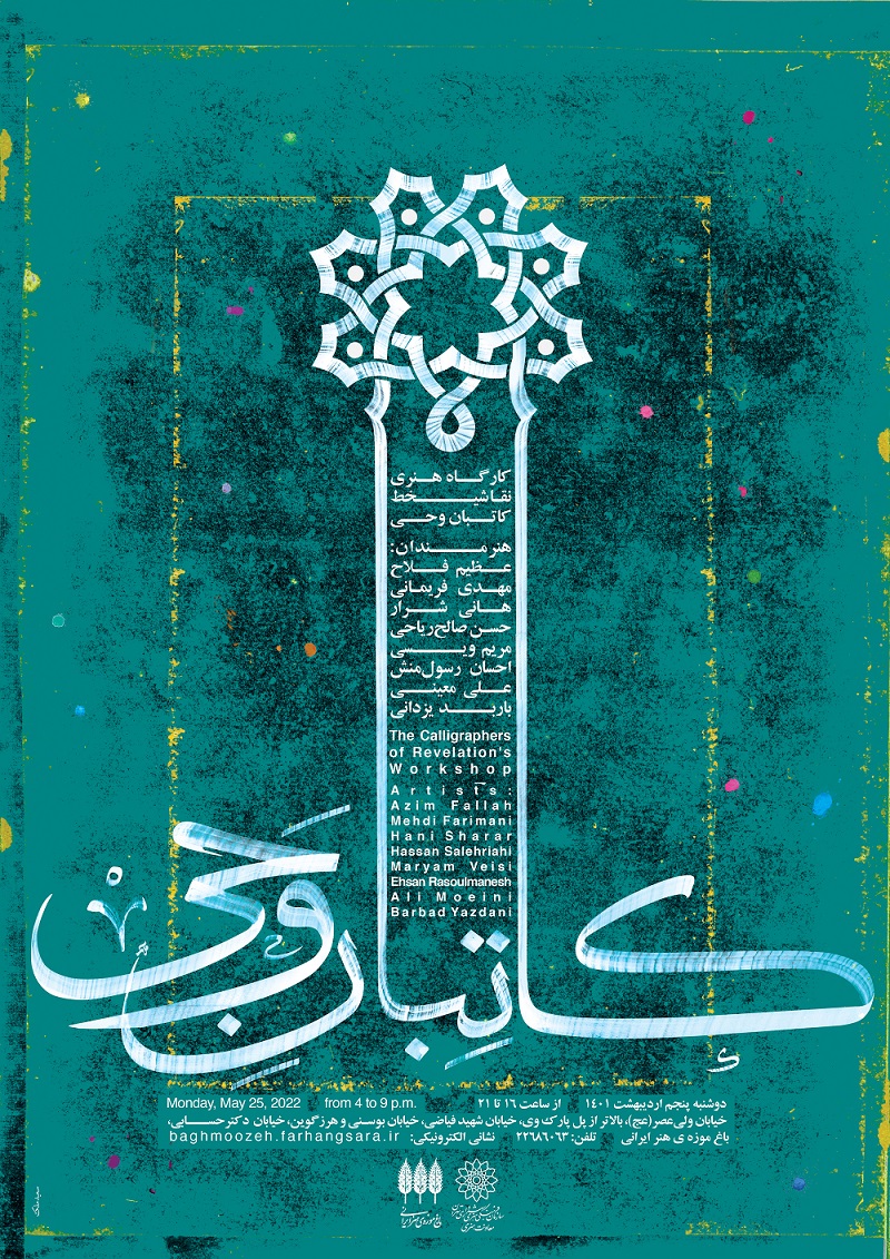 کارگاه هنری نقاشیخط کاتبان وحی در باغ موزه هنر ایرانی