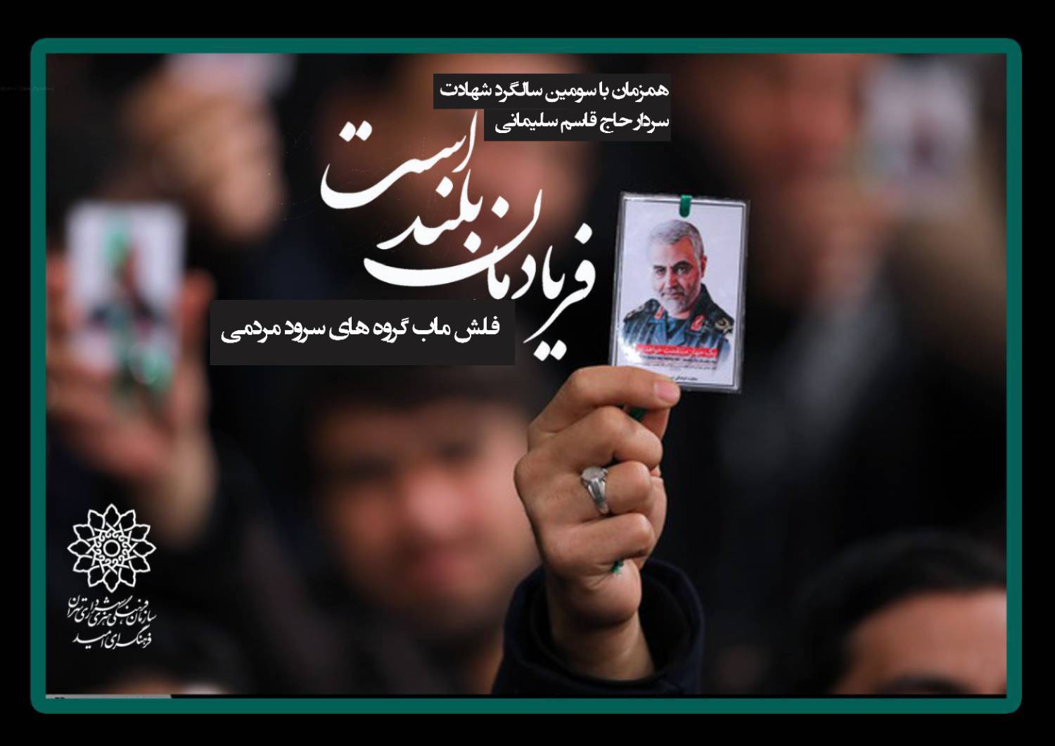 کلیپی از اجرای گروه‌های سرود مردمی در سوگ شهید سلیمانی منتشر شد