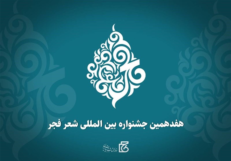 روشن شدن چراغ جشنواره شعر فجر در شهر خواجه شیراز