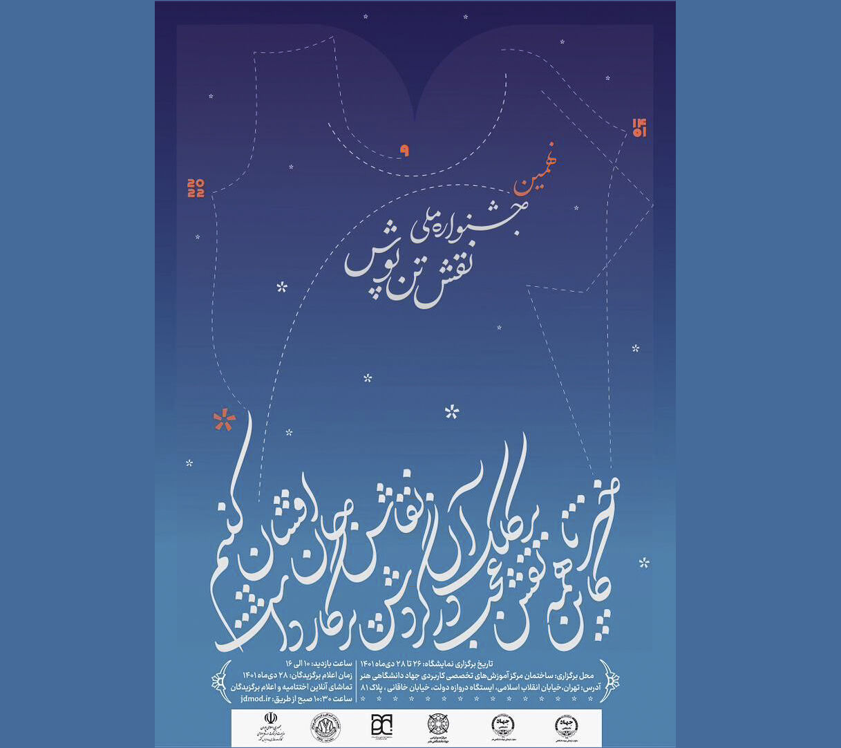 اعلام زمان برگزاری نهمین جشنواره ملی نقش تن‌پوش/ رونمایی از پوستر