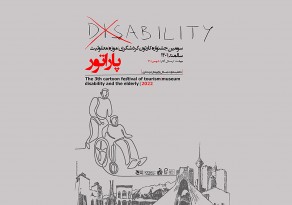 فراخوان سومین جشنواره کارتون گردشگری، موزه، معلولیت و سالمند