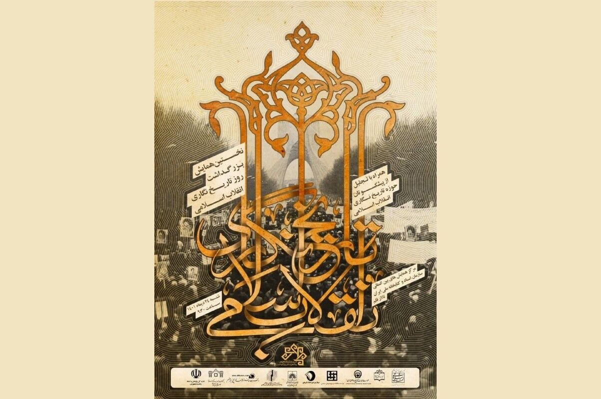 نخستین همایش بزرگداشت «روز تاریخ‌نگاری انقلاب اسلامی» برگزار می‌شود