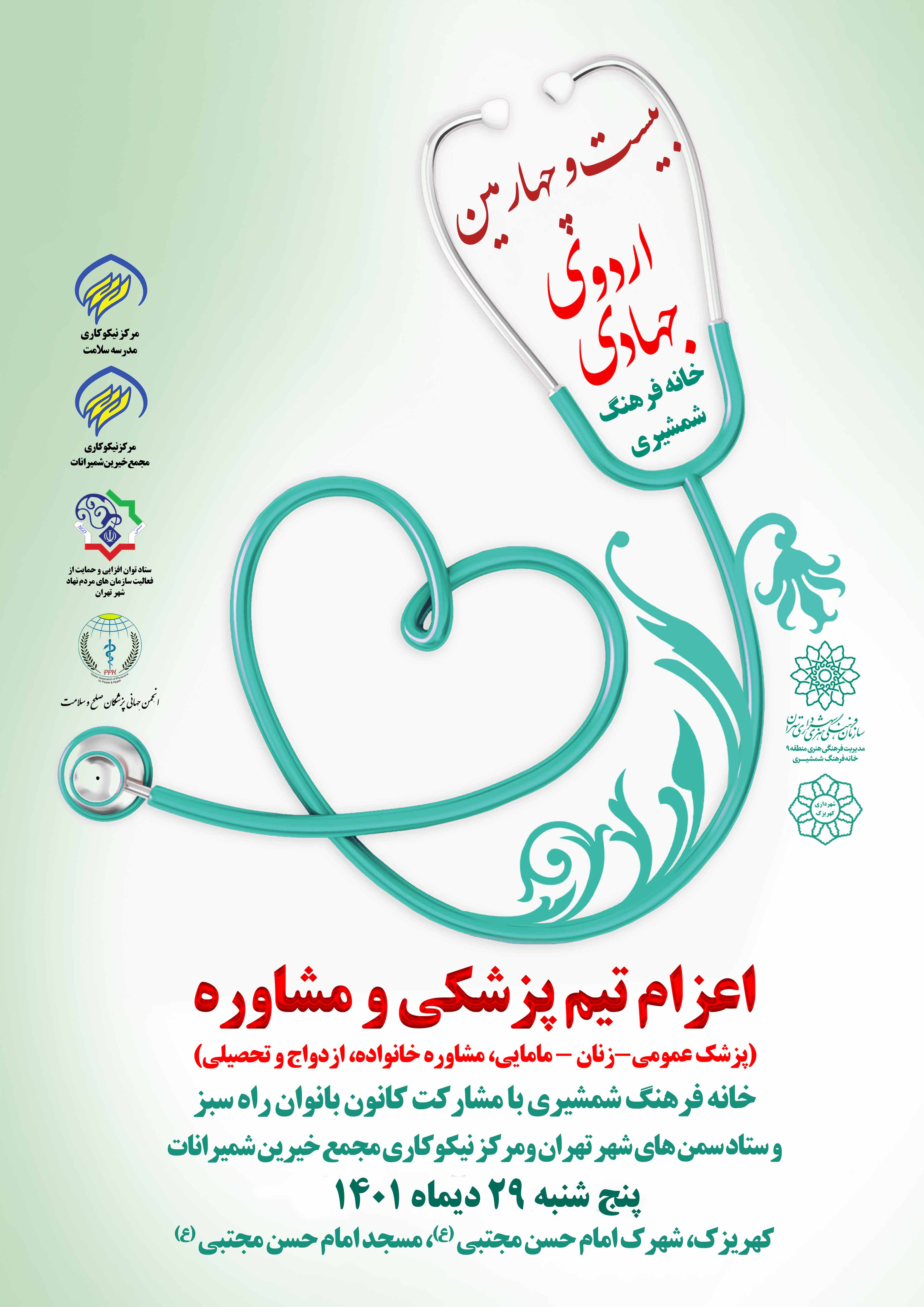 بیست و چهارمین اردوی جهادی ، اعزام تیم پزشکی به کهریزک