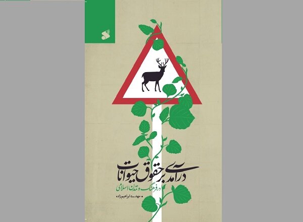 «درآمدی بر حقوق حیوانات در فرهنگ و تمدن اسلامی» منتشر شد