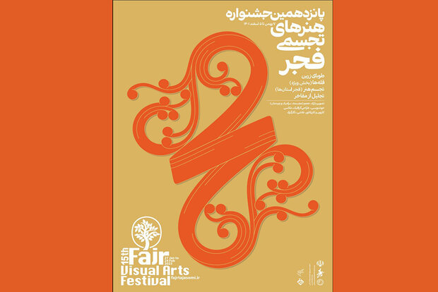 حضور گسترده استان‌ها در پانزدهمین جشنواره هنرهای تجسمی فجر