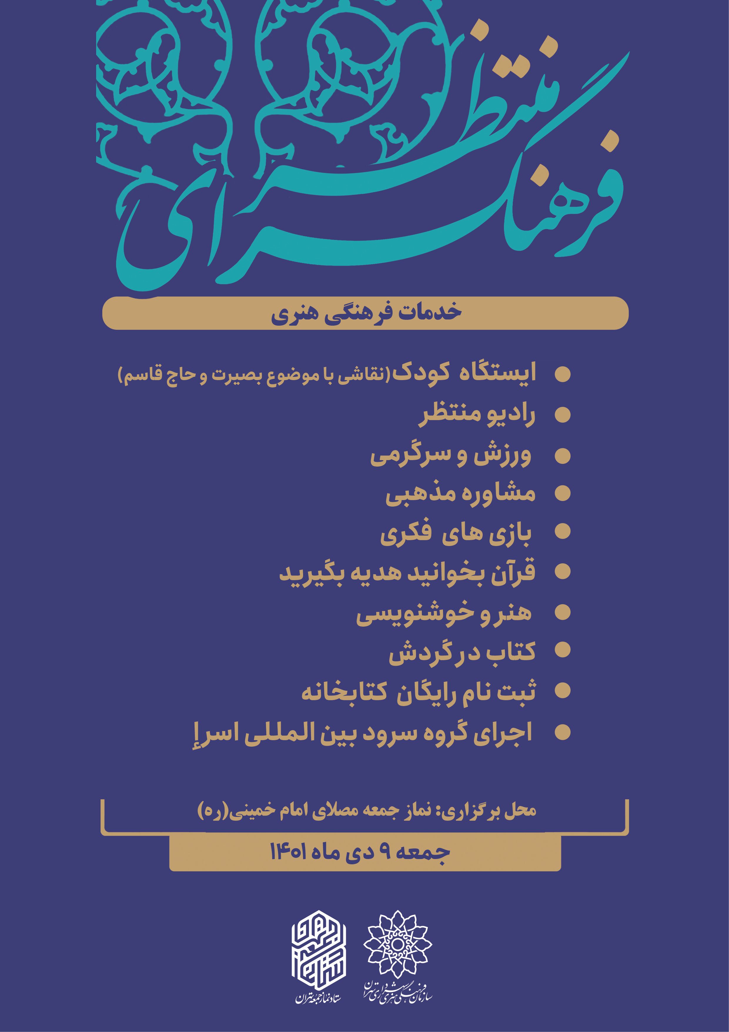 برپایی ایستگاه های مختلف فرهنگی هنری در سالروز حماسه نهم دی ماه