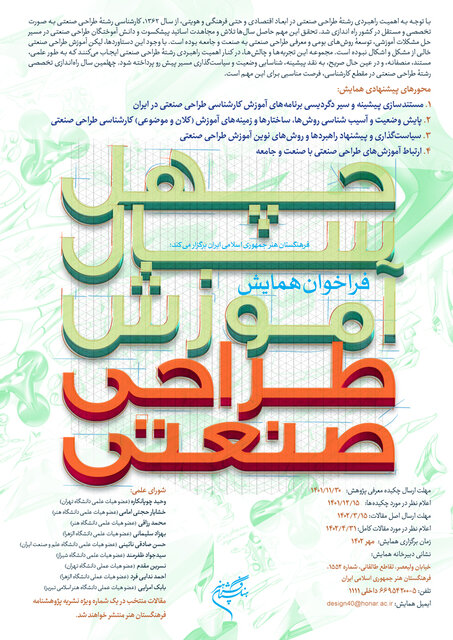 همایشی برای چهل‌سالگی طراحی صنعتی در ایران