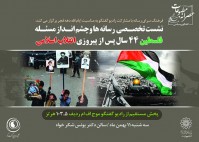 نشست چشم اندازهای فلسطین پس از پیروزی انقلاب اسلامی