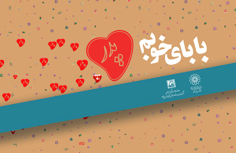 ویژه برنامه بابای خوبم در ایستگاههای منتخب مترو تهران  برگزار می شود