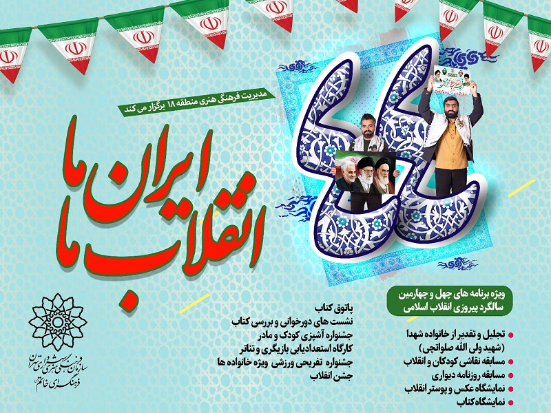اجرای بسته فرهنگی ایران ما انقلاب ما در منطقه 18
