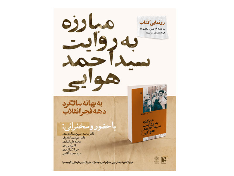 رونمایی کتاب مبارزه به روایت سید احمد هوایی در فرهنگسرای امام (ره)