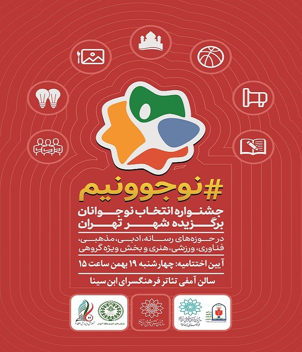 نشست داوری نخستین دوره جشنواره انتخاب نوجوانان برگزیده شهر تهران 