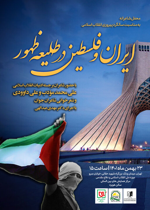 شب شعر «ایران و فلسطین در طلیعه ظهور» در موزه ملی انقلاب