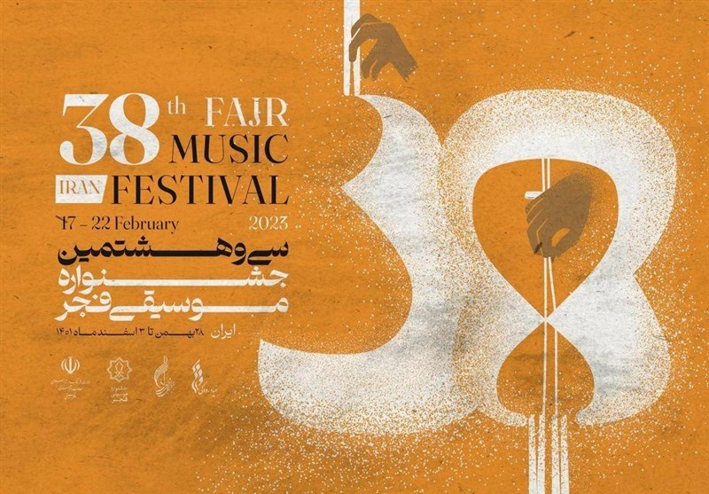 اجرای 10 گروه سرود در سی و هشتمین جشنواره موسیقی فجر