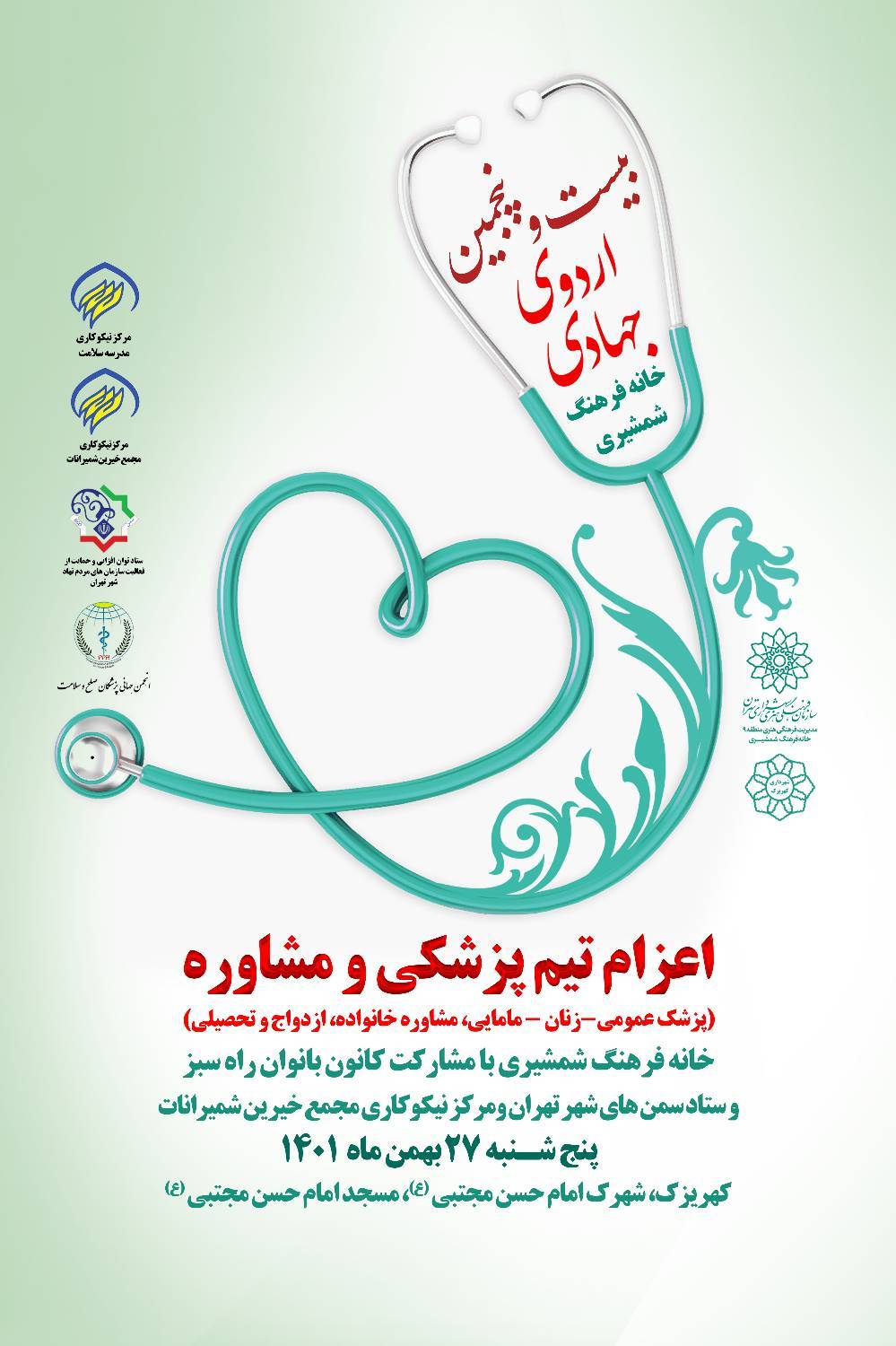 بیست و پنجمین اردوی جهادی ، اعزام تیم پزشکی به کهریزک