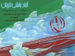 آباد باشی ایران ، مسابقه ای برای نوجوانان ایرانی