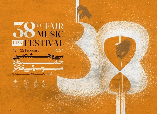 اعلام بخش‌های سی و هشتمین جشنواره موسیقی فجر