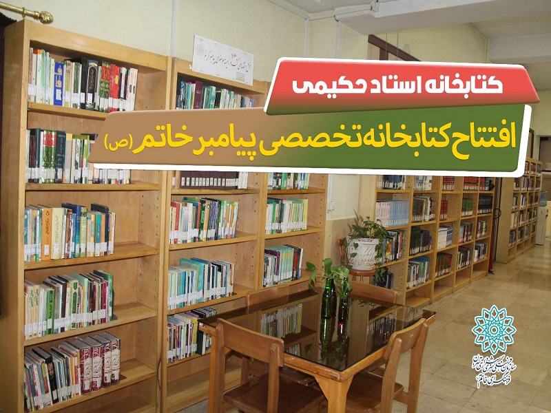 افتتاح کتابخانه تخصصی پیامبر خاتم(ص) در فرهنگسرای خاتم(ص)