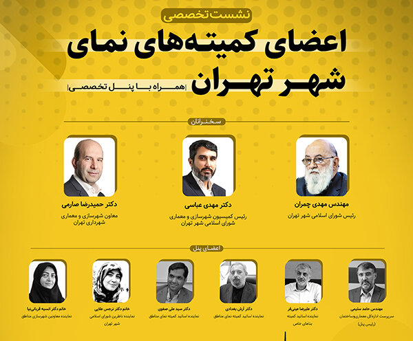 همایش تخصصی کمیته‌های نمای شهر تهران برگزار می‌شود