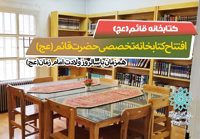 افتتاح کتابخانه تخصصی حضرت قائم(عج) در منطقه 18