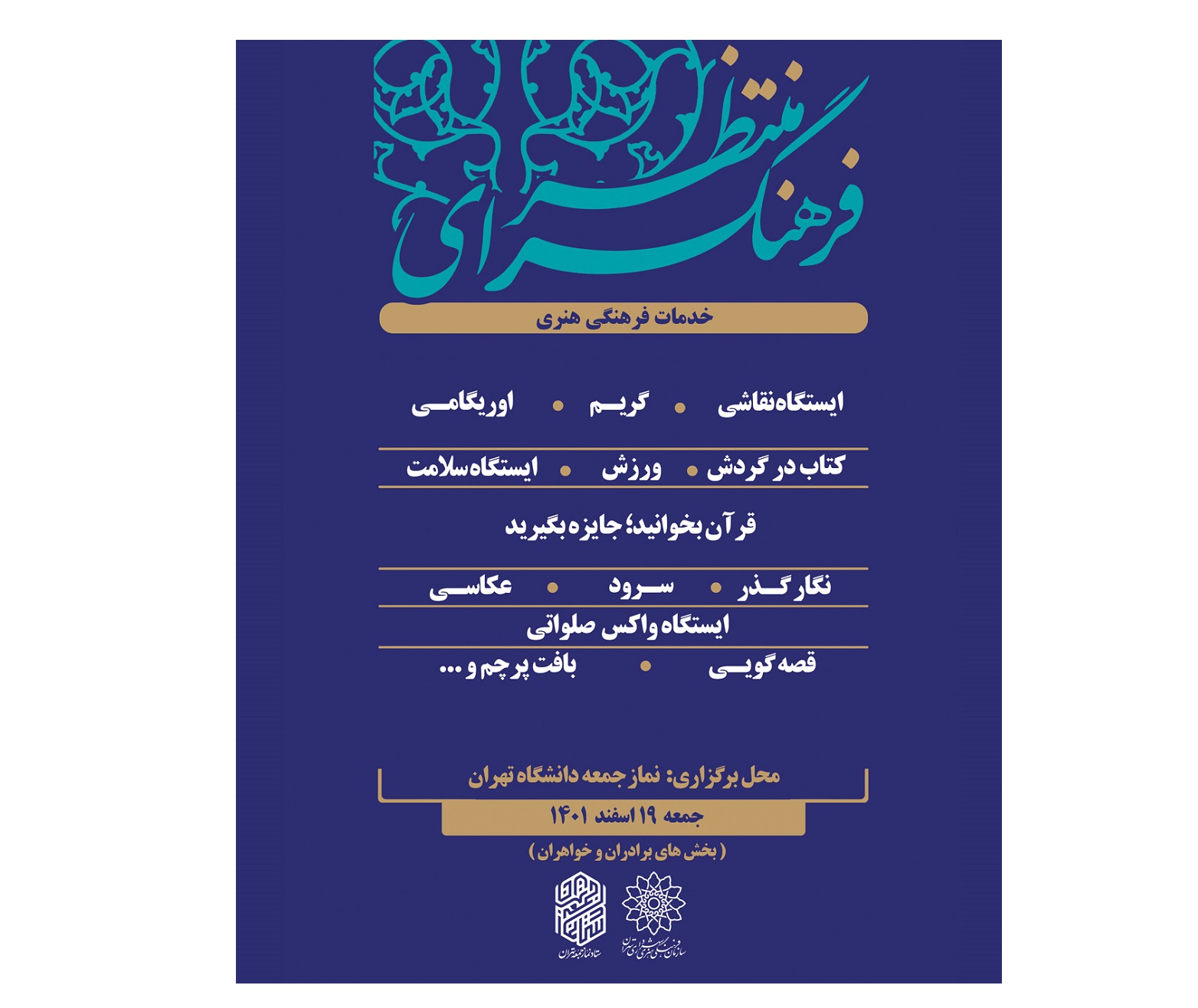 ارائه خدمات به نمازگزاران توسط فرهنگسراهای انقلاب اسلامی و قرآن