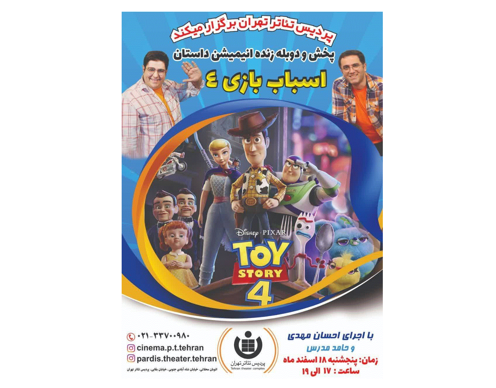 پخش و دوبله همزمان انیمیشن داستان اسباب بازی 4 در پردیس تئاتر تهران