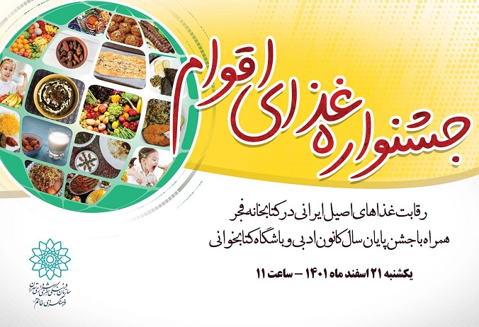 جشنواره غذای اقوام در کتابخانه فجر