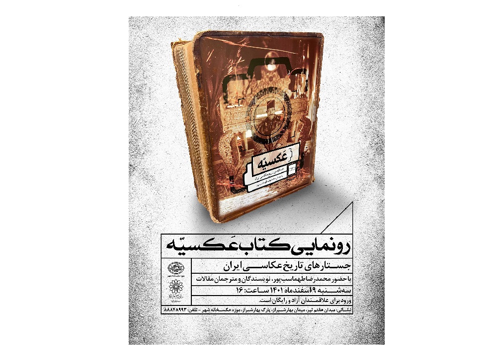 رونمایی از کتاب «عکسیه؛ جستارهای تاریخ عکاسی ایران» در موزه عکسخانه شهر
