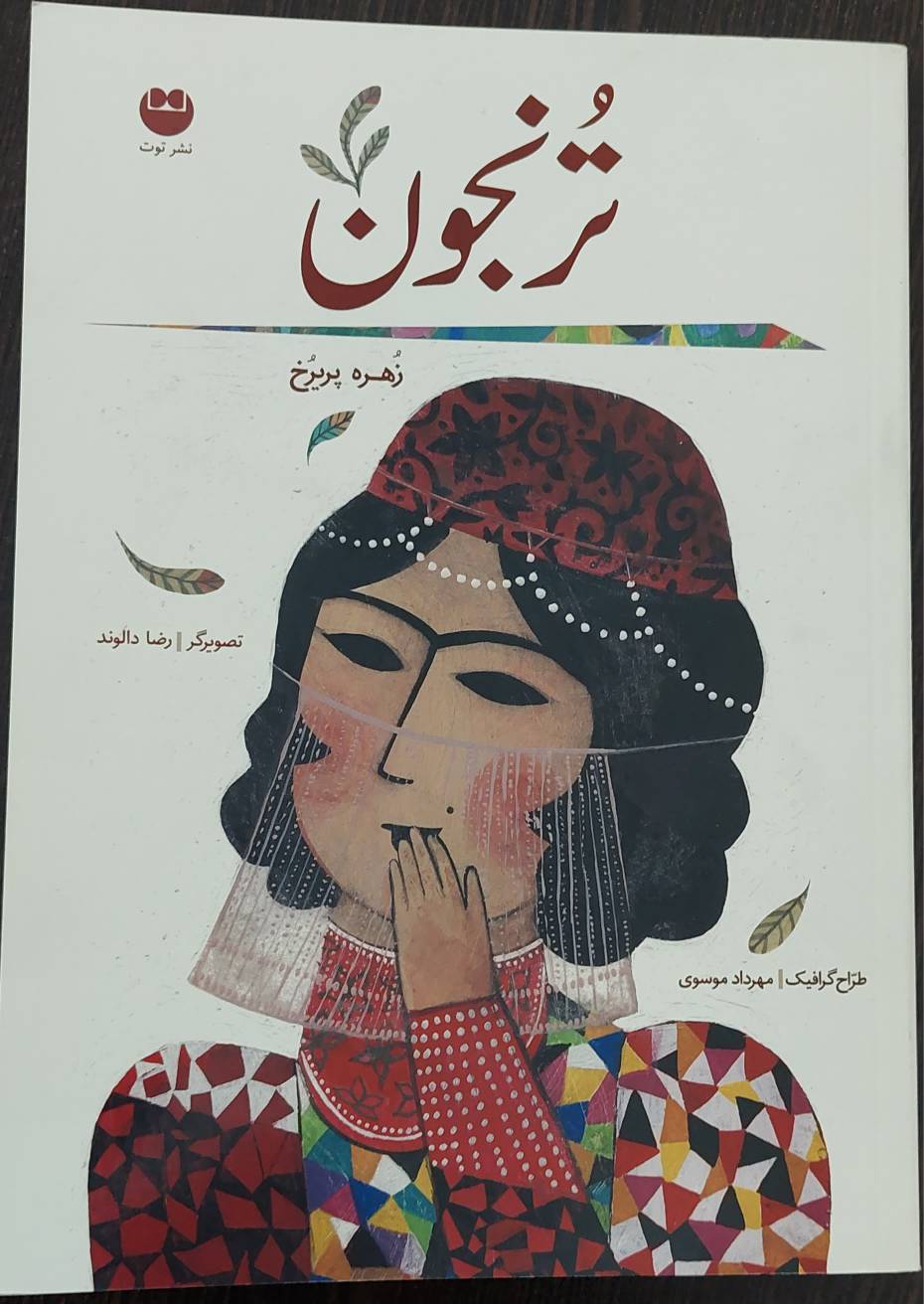 قصه گویی زهره پریرخ در کتابخانه لویژان