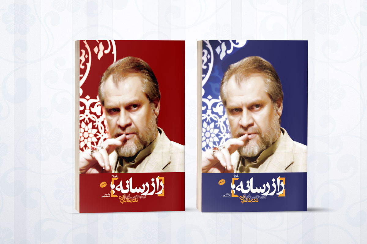 تجدید چاپ «راز رسانه» نادر طالب‌زاده در آستانه برگزاری نمایشگاه کتاب تهران