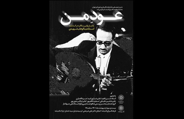 ویژه‌برنامه سالگرد درگذشت عبدالوهاب شهیدی برگزار می‌شود