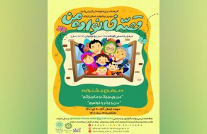 فراخوان دومین جشنواره داستان کوتاه «قصه خانواده من»