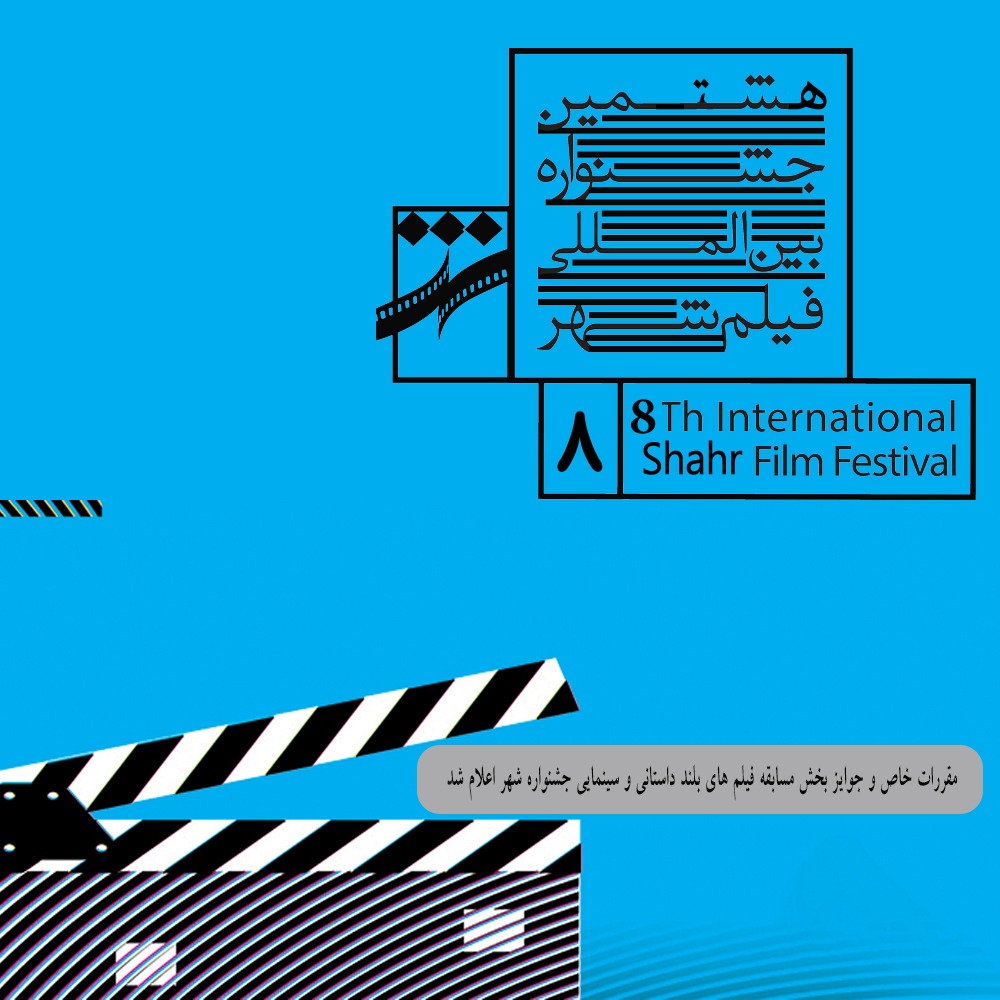 اعلام مقررات هشتمین جشنواره بین المللی فیلم شهر