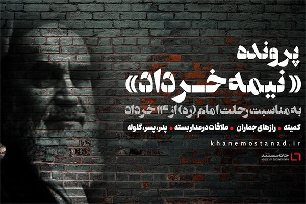 اکران آنلاین فیلم مستند پرونده «نیمه خرداد»