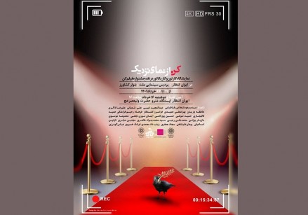 نمایشگاه «کن از نمای نزدیک» در سه نقطه از شهر تهران برپا می‌شود
